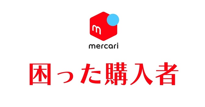 【メルカリ】困った購入者