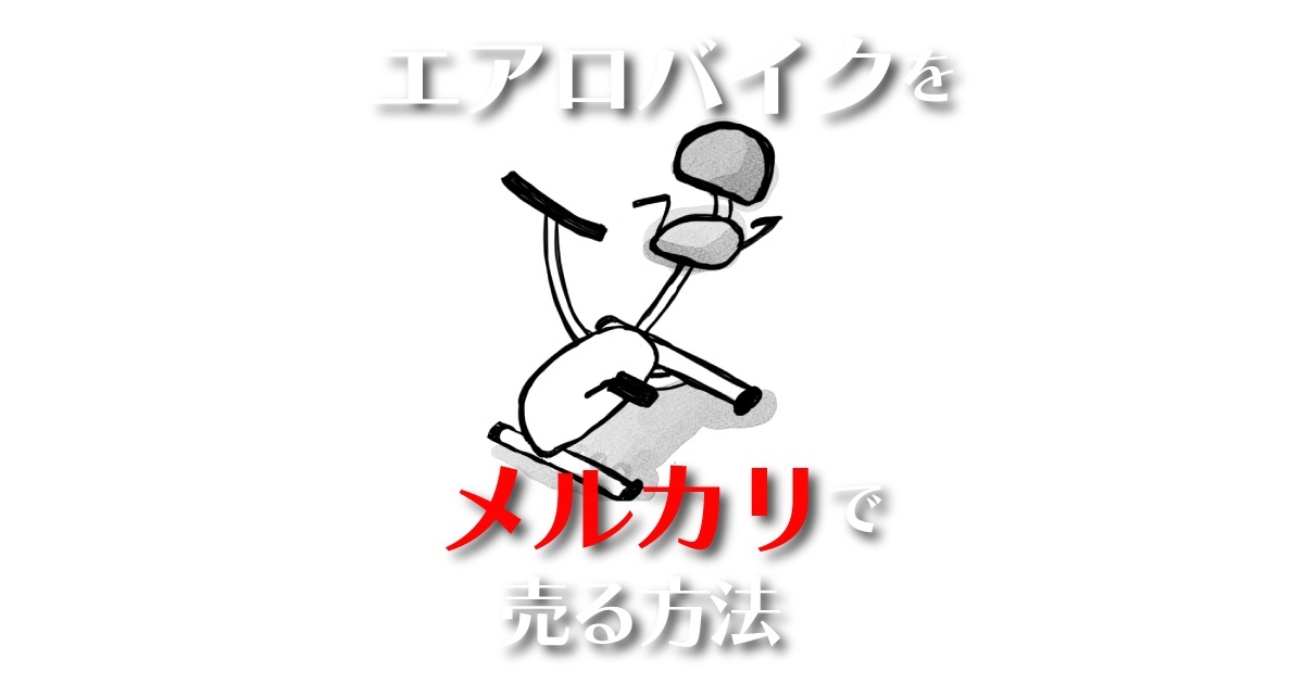 メルカリ】エアロバイクを「梱包・発送たのメル便」で売却する際の注意