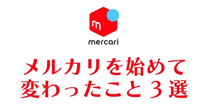メルカリを始めて変わったこと３選