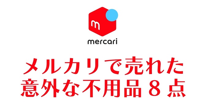 メルカリで売れた意外な不用品8点