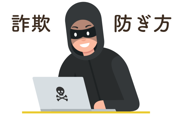 【流行りの詐欺まとめ】身を守る　詐欺の防ぎ方