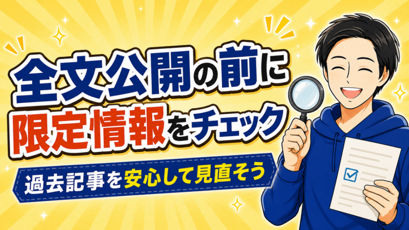 【リベポイントの算出方法改定】過去記事を全文公開にする前に「リベシティ限定情報」をチェック