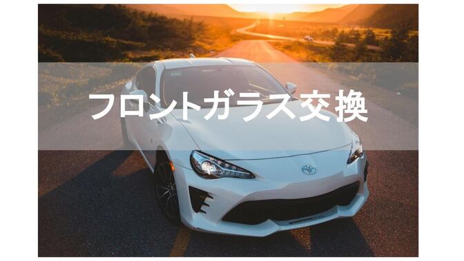 【自動車】フロントガラス交換費用を安くする方法