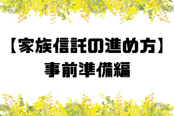 【家族信託の進め方】　事前準備編。制度の学習と信頼残高を貯めよう