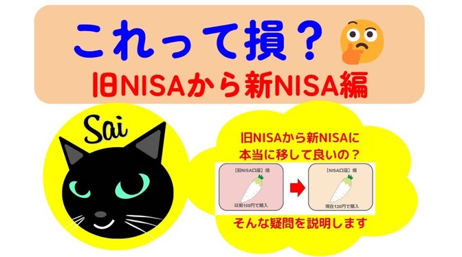 【これって損？】旧NISAから新NISAに本当に移して良いの？を図解入りで説明します！