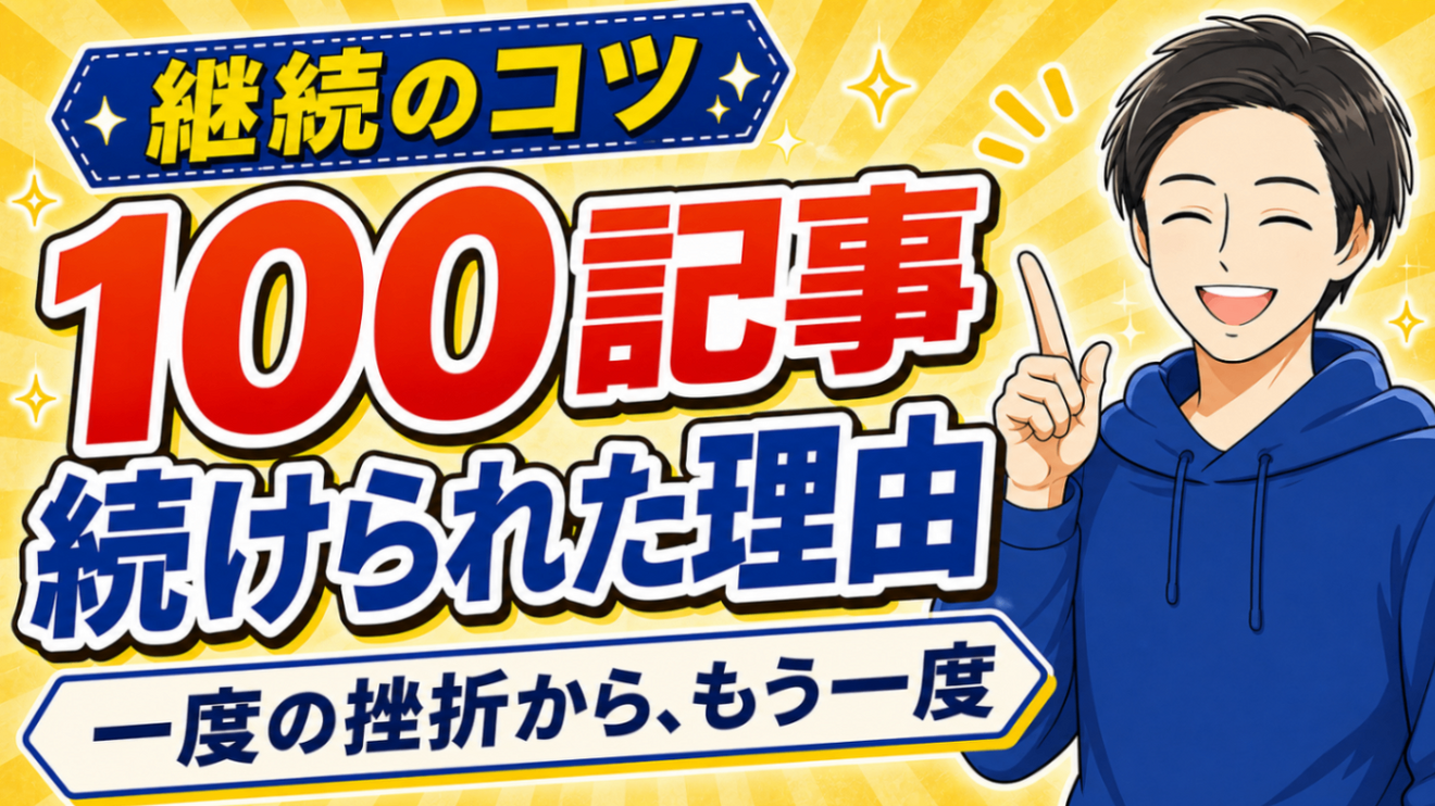 【祝🎉100記事】2年前に一度挫折した僕が、ノウハウ図書館を続けられるようになった本当の理由