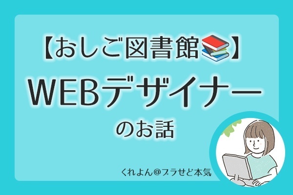 みんなのお仕事経験シェア【おしご図書館📚】WEBデザイナーのお話（くれよん編）