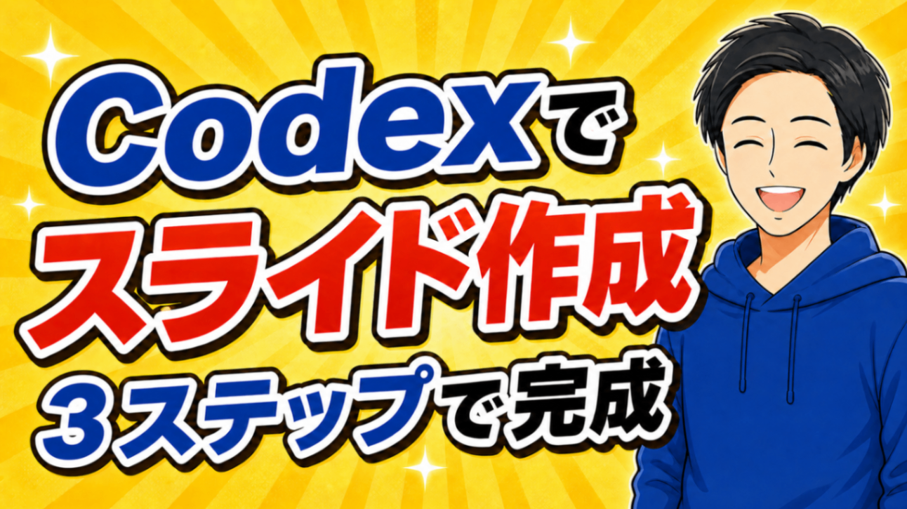 コピペOK】Codexで自己紹介スライドを作る3ステップ｜デザイン知識ゼロ