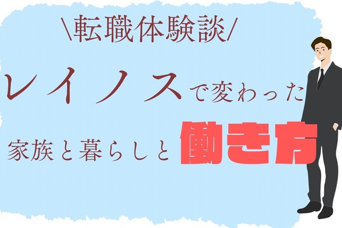 【レイノス転職体験談】家族時間を取り戻した方法｜後悔しない転職成功の実例