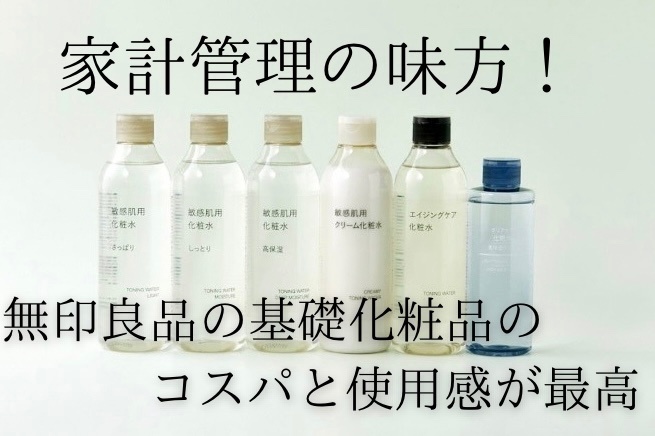 家計管理の味方！無印良品の基礎化粧品のコスパと使用感が最高