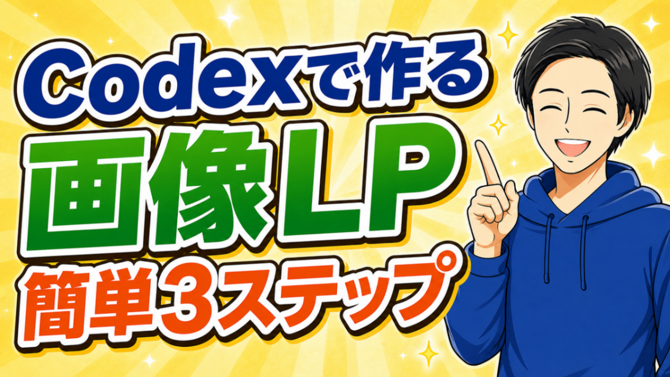 【プロンプト公開】Codexでポートフォリオ用LPを作る3ステップ｜デザインセンス不要🔰