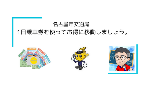 名古屋市交通局　1日乗車券を使ってお得に移動しましょう。