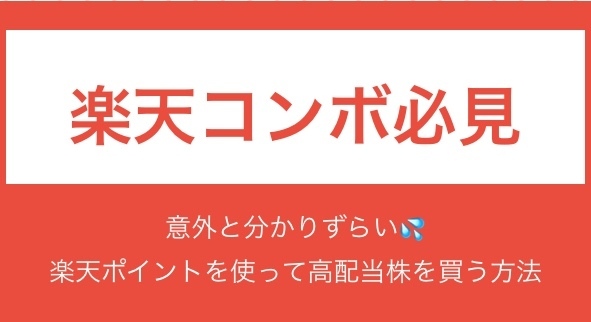 【高配当株投資】楽天ポイントを使って単元未満株を買う方法