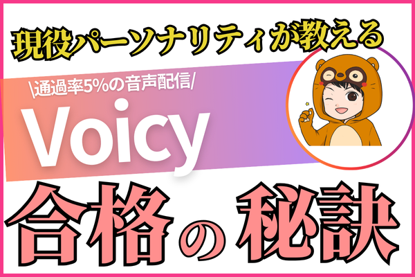 【現役パーソナリティが教える】Voicyの審査を1発合格した秘訣
