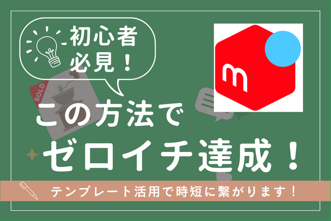 【初心者必見！】初の不用品出品、これでゼロイチ達成！【テンプレート共有します！】