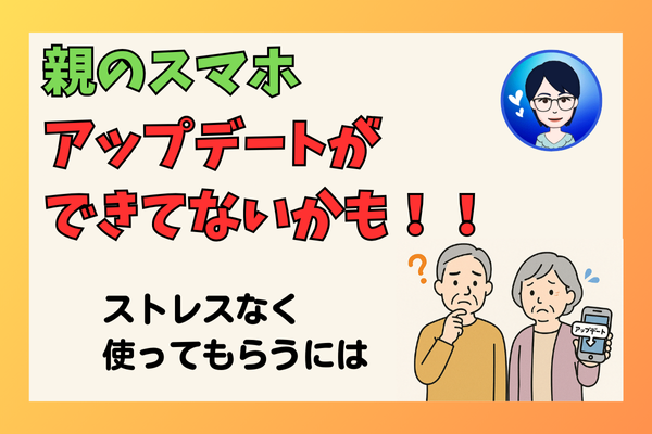 【親のスマホ】 アップデートができていない理由 知っていますか？