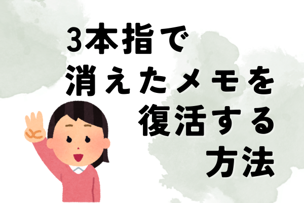 【iPhone】3本指で❗️消えたメモを復活させる方法