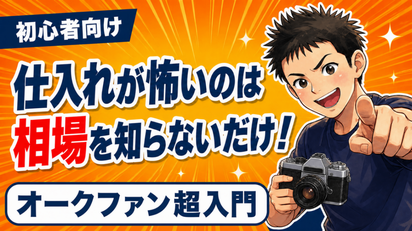 中古せどり0→1】仕入れが怖いのは相場を知らないだけ｜オークファン超
