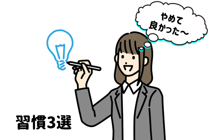 【経験談】資産増に繋がった『やめてよかった習慣３選』