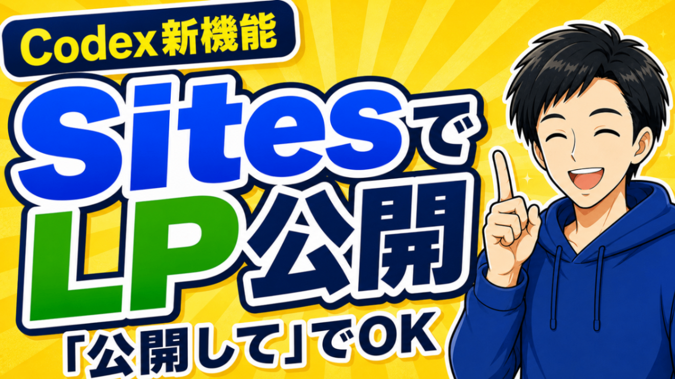 【Codex新機能】「公開して」の一言でLPをネットに出せるSitesの使い方