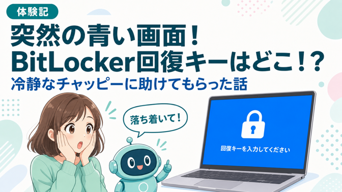 突然の青い画面！ドキドキのBitLocker回復キー探し、冷静なチャッピー