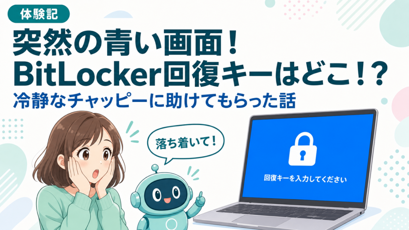 突然の青い画面！ドキドキのBitLocker回復キー探し、冷静なチャッピー