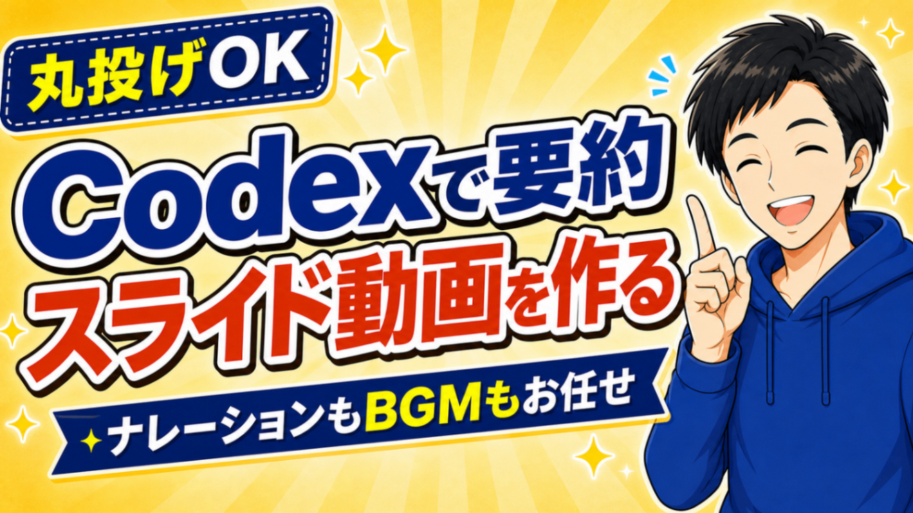【丸投げOK】Codexで記事の要約スライド動画を作る方法｜ナレーションもBGMもお任せ