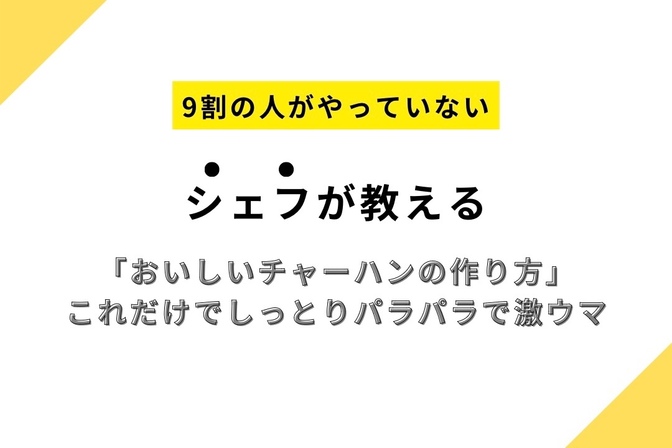 とっておきのレシピ大公開 〜秘密のチャーハン～【現役フレンチシェフが教える家庭料理】