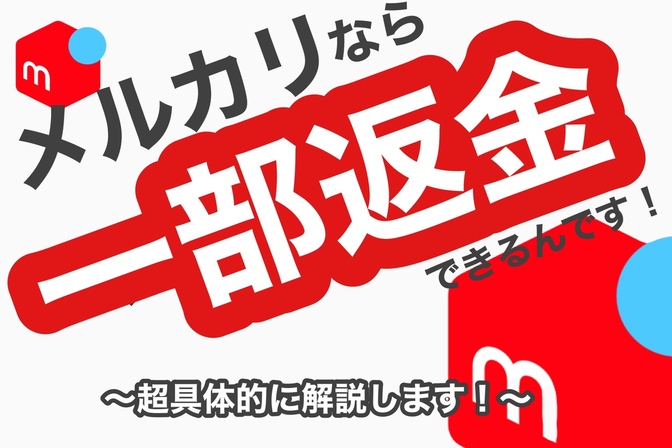 【メルカリ】メルカリで一部返金する方法！不用品販売、せどり、中国輸入などのお客様対応にピッタリ！