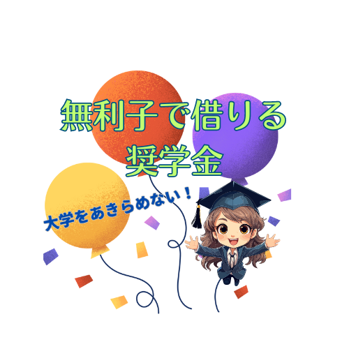 日本学生支援機構以外にも、無利子で借りられる奨学金があります！Part１