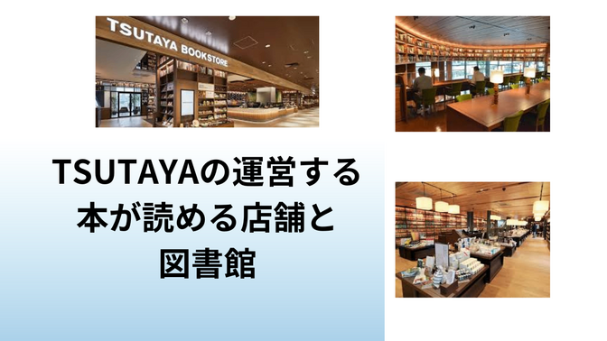 TSUTAYAの運営する 本が読める店舗と 図書館
