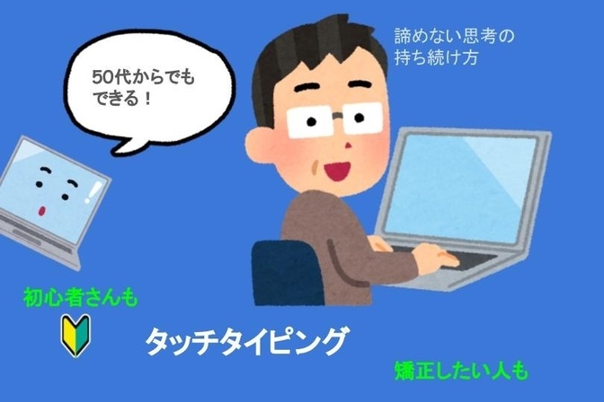 【50代からのチャレンジ】練習しよう☆タッチタイピング【一緒に頑張りましょう！】