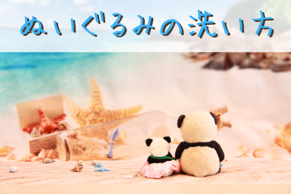 【愛情】ぬいぐるみの洗い方🫧✨