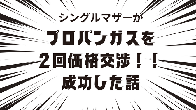 シングルマザーがプロパンガスを２回価格交渉！！成功した話