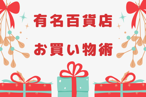 【家計管理】有名百貨店お買い物術