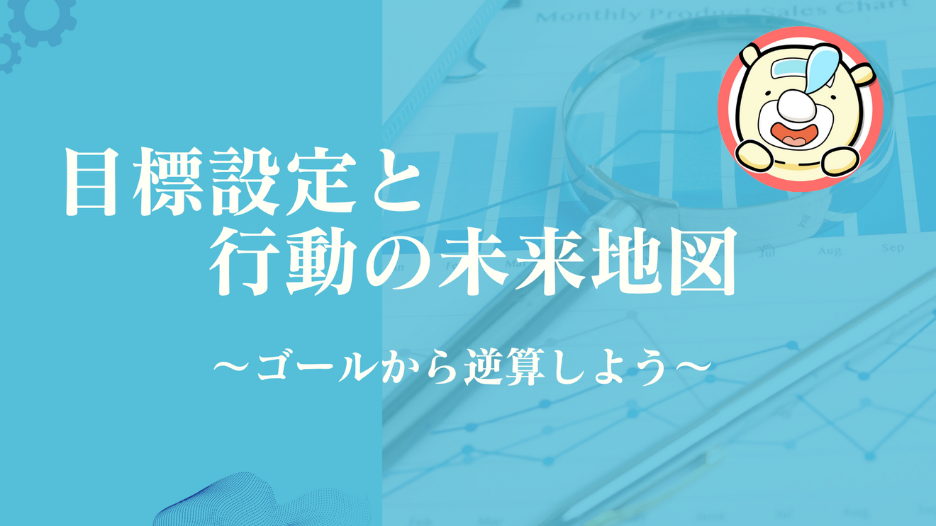 9月稼げや祭りに向けて②【目標設定と行動の未来地図〜ゴールから逆算しよう〜🐻】