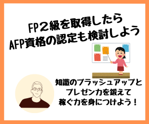 【副業】FP2級を取得したらAFP資格の認定も検討しよう！