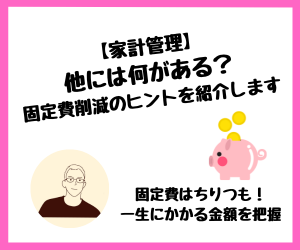 【家計管理】他には何がある？固定費削減のヒントを紹介！