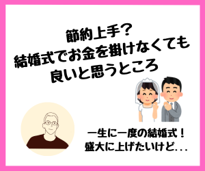 【家計管理】節約上手？結婚式でお金を掛けなくても良いと思うところ
