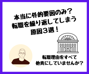 【転職】本当に外的要因のみ？転職を繰り返してしまう原因3選