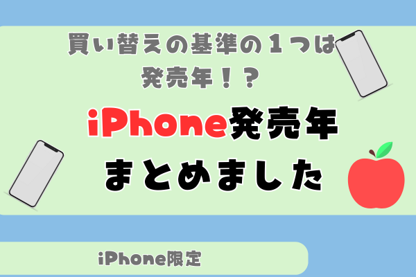 このiPhoneはいつ発売？をまとめました📳