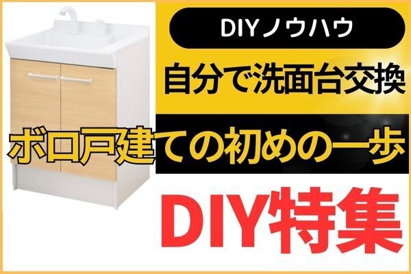 【DIY】自分で洗面台交換（ボロ戸建ての初めの一歩）