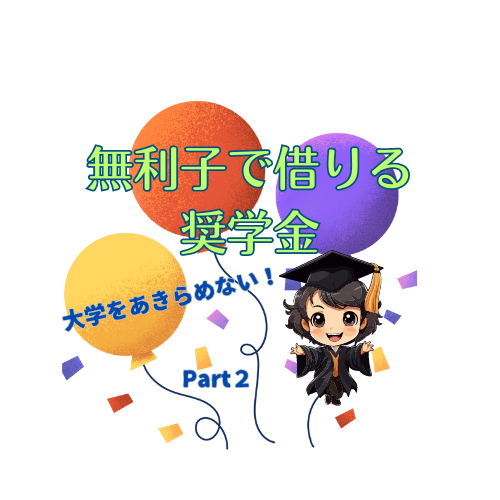 日本学生支援機構以外にも、無利子で借りられる奨学金があります！part２