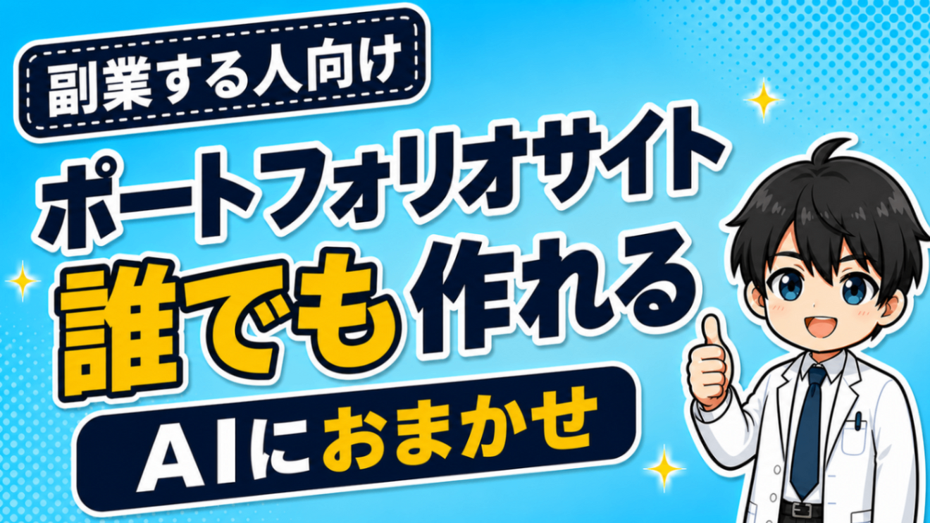 【副業やるなら必須級】ポートフォリオサイトをAIで作る全手順
