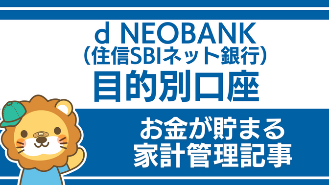 d NEOBANK（住信SBIネット銀行）を活用しよう：目的別口座