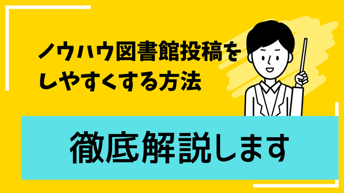 ノウハウ 図書館 投稿をしやすくする方法