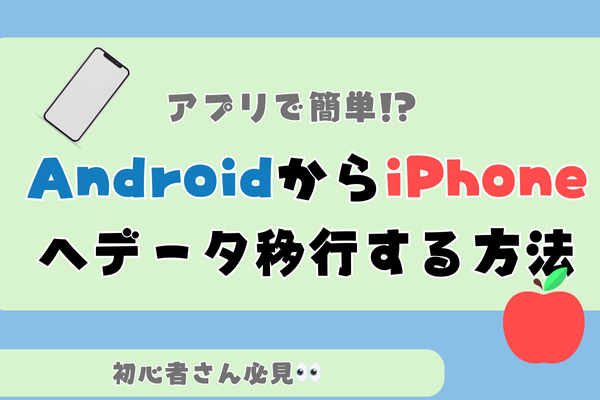 [初心者さん向け]AndroidからiPhoneにデータを移行をする方法