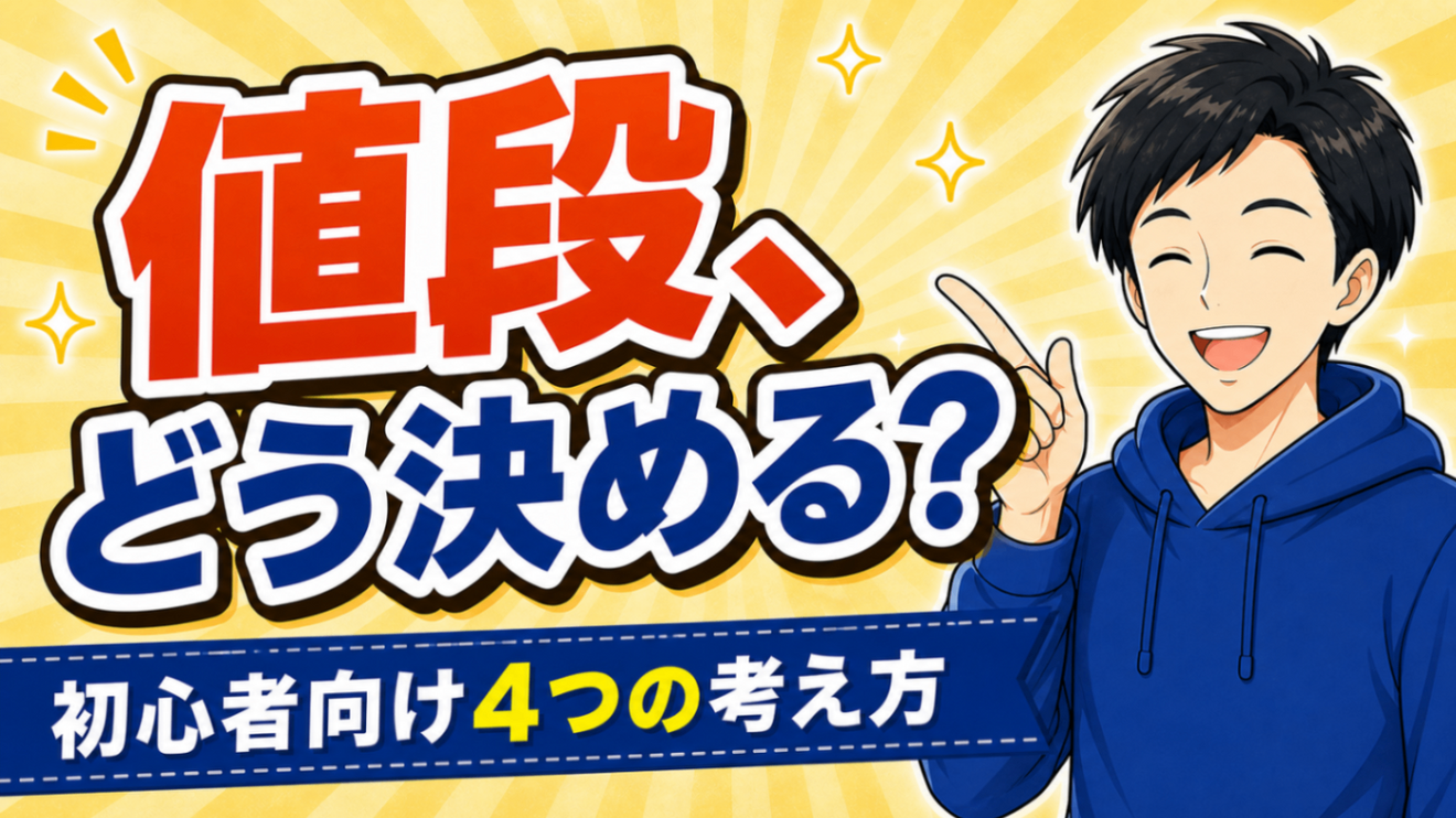 【いくらにする？】稼げや祭りに出すサービスの値段の決め方4つ｜AIに相談するプロンプト付