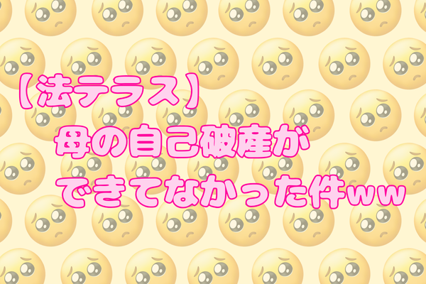 【法テラス】母の自己破産ができてなかった件ww【守る力、ダイジ。】