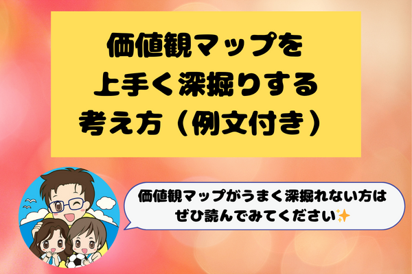 価値観マップの深掘り方アドバイス（例文付き）